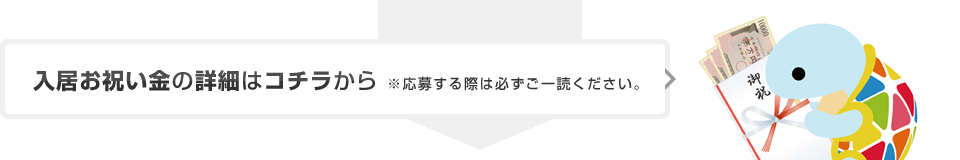 入居お祝い金の詳細はコチラから（※応募する際は必ずご一読ください。）