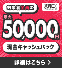 入居お祝い金キャンペーン 対象者全員に最大5万円キャッシュバック! 詳細はコチラ