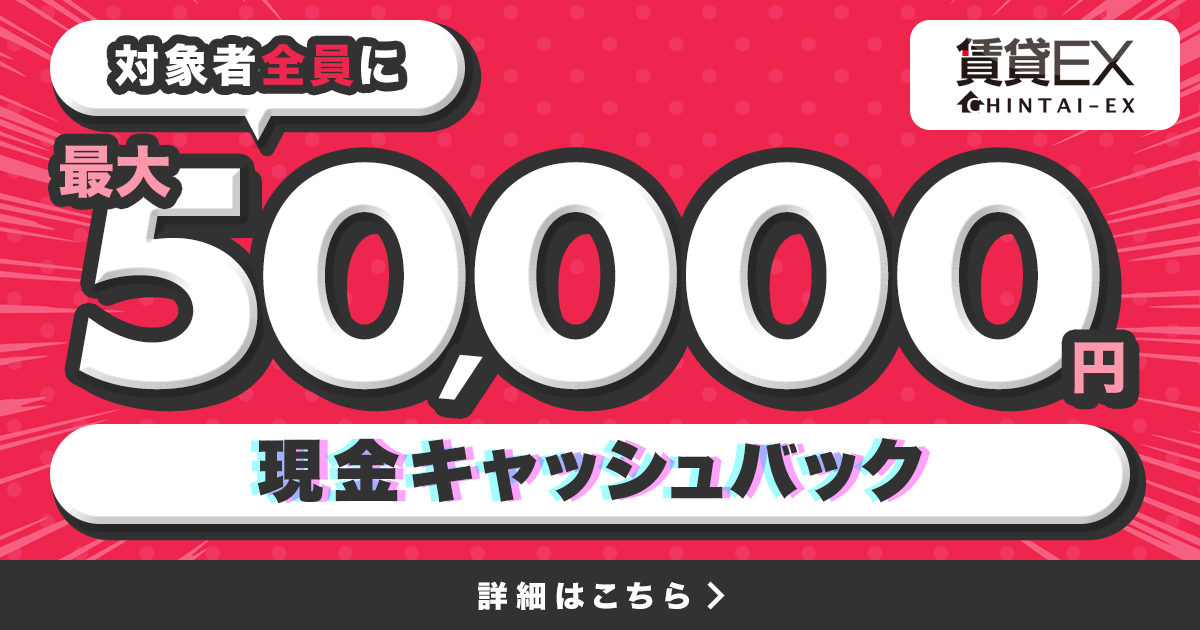 対象者全員にもれなく最大5万円の入居お祝金がもらえる！賃貸EX