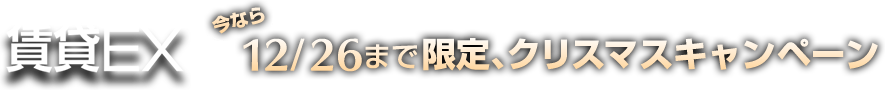 賃貸EX 今なら12/26まで限定、クリスマスキャンペーン